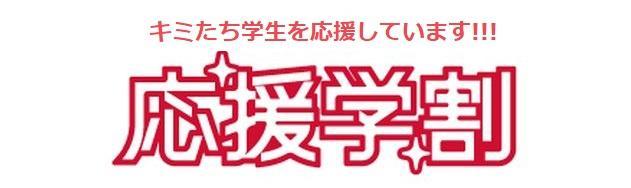 2025年4月1日からの学生割引のご案内