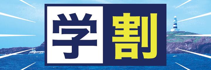 2025年度の学生割引のご案内
